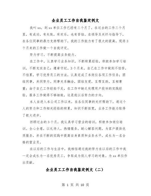 企业员工工作自我鉴定例文（五篇）