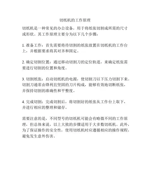 切纸机的工作原理