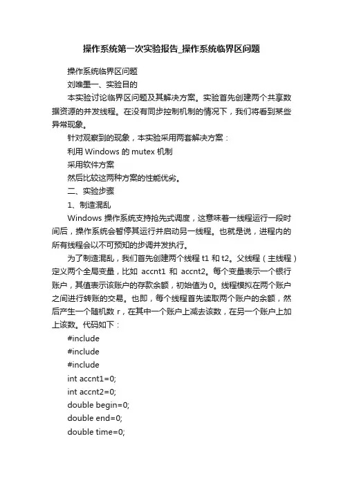 操作系统第一次实验报告_操作系统临界区问题