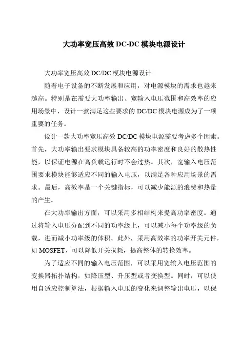 大功率宽压高效DC-DC模块电源设计