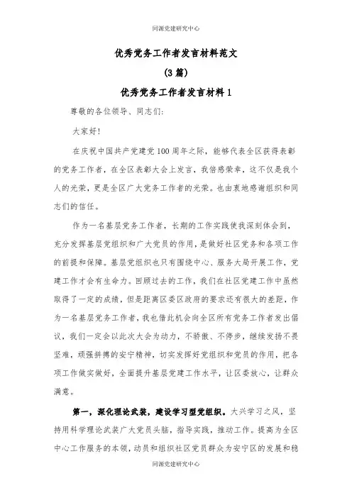 (3篇)优秀党务工作者发言材料范文