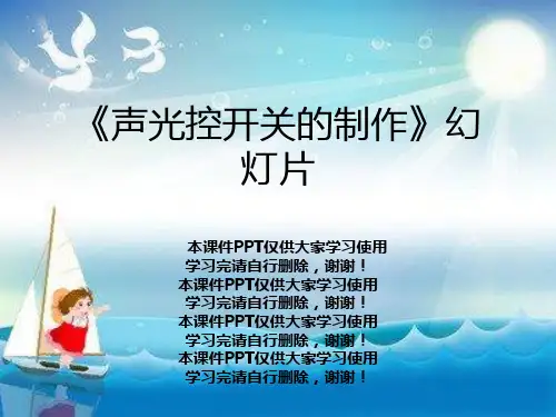 《声光控开关的制作》幻灯片
