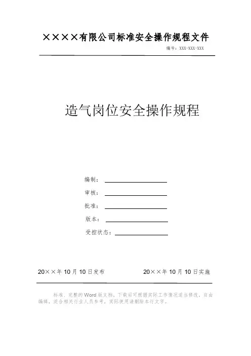 造气岗位安全操作规程 安全生产标准文件 岗位作业指导书