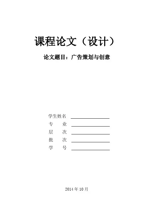 广告策划与创意-论文