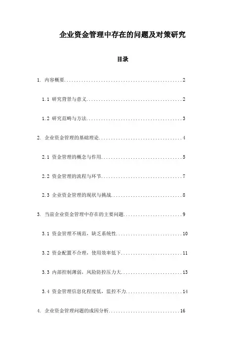企业资金管理中存在的问题及对策研究