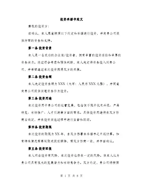 投资承诺书范文