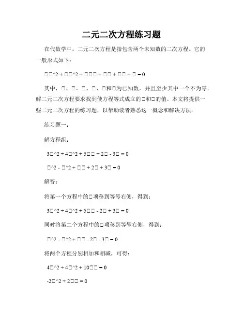 二元二次方程练习题
