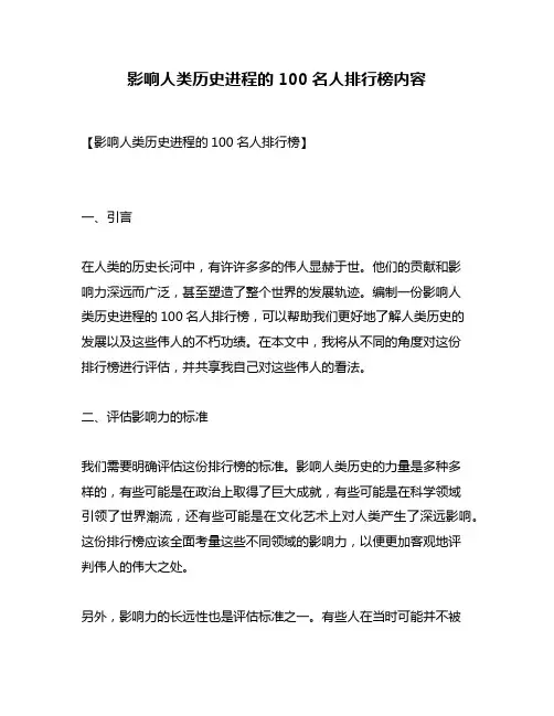影响人类历史进程的100名人排行榜内容