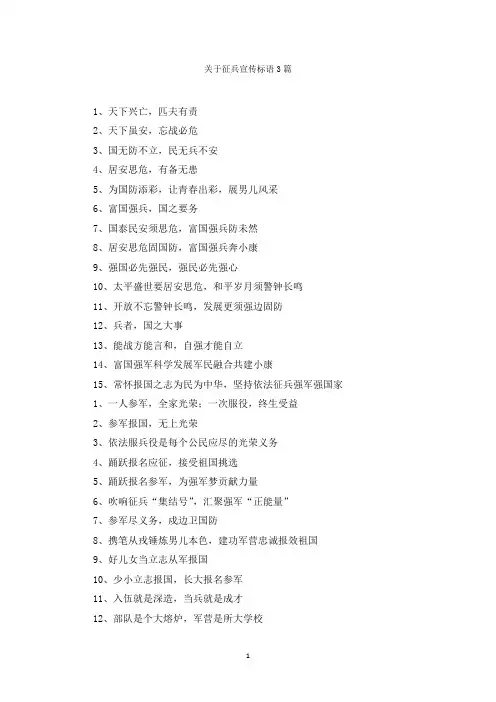 关于征兵宣传标语3篇范文精选