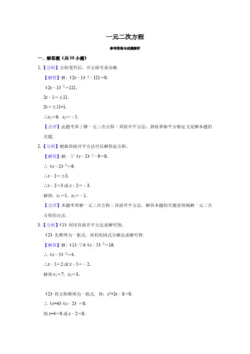 一元二次方程50题  参考答案与试题解析