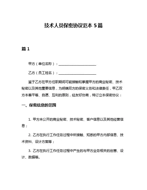 技术人员保密协议范本5篇