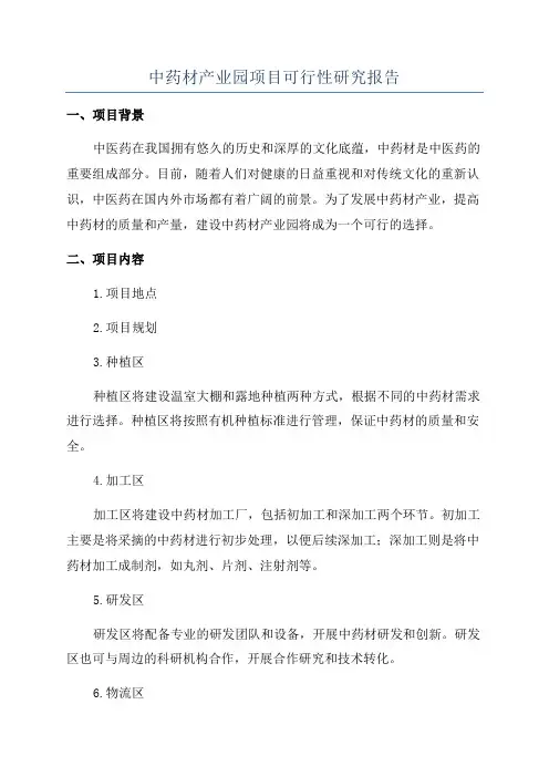中药材产业园项目可行性研究报告