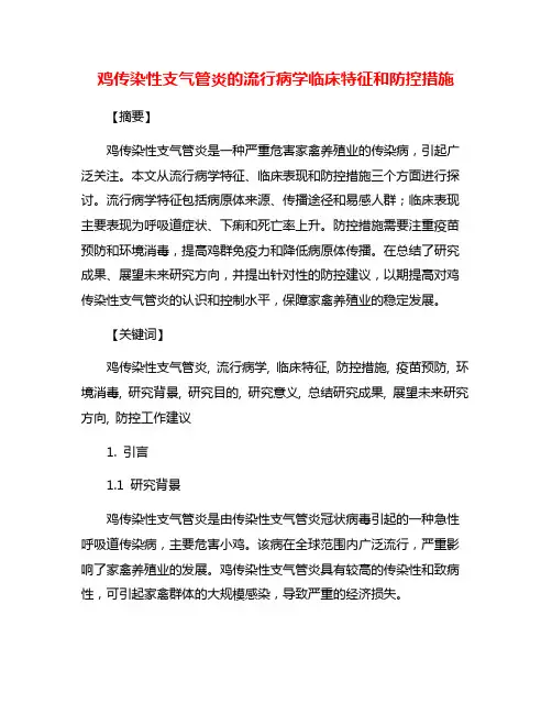鸡传染性支气管炎的流行病学临床特征和防控措施