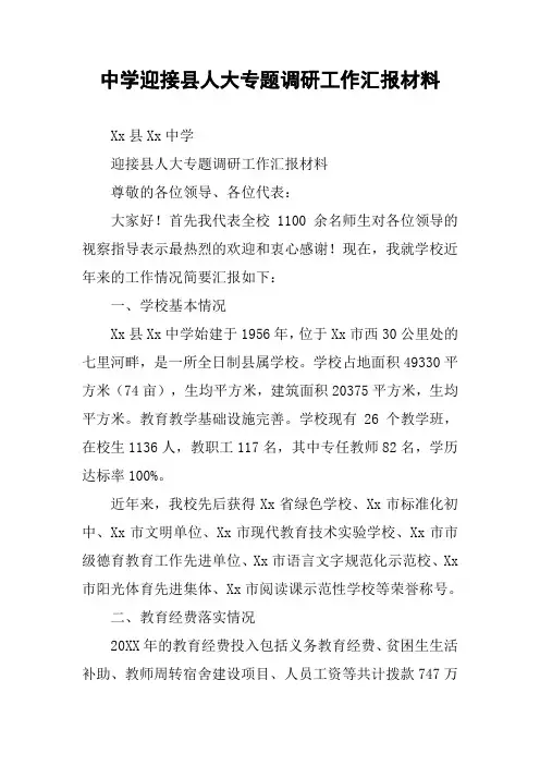中学迎接县人大专题调研工作汇报材料