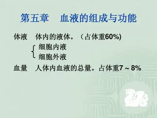 第三章血液的组成与功能