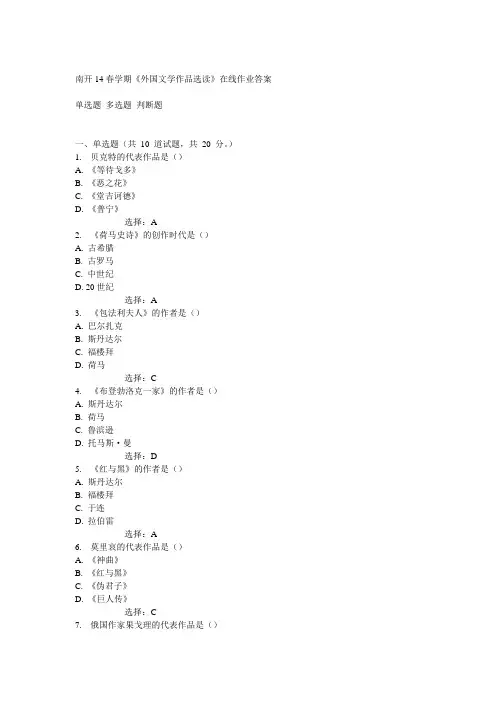 南开14春《外国文学作品选读》在线作业答案