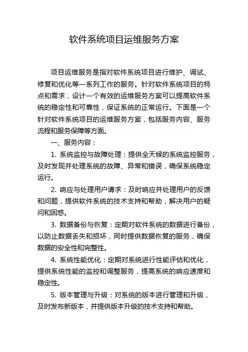 软件系统项目运维服务方案