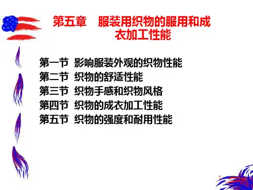 第五章服装用织物的服用和成衣加工性能.