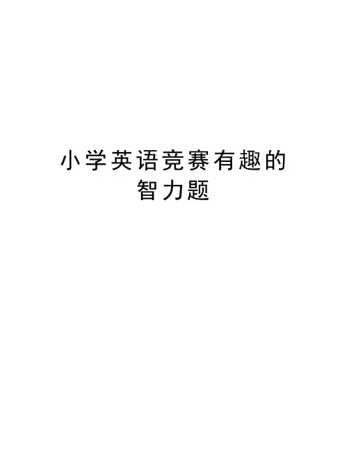 小学英语竞赛有趣的智力题知识分享