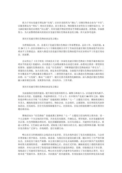 某社区党建引领红色物业表态发言稿3篇汇总
