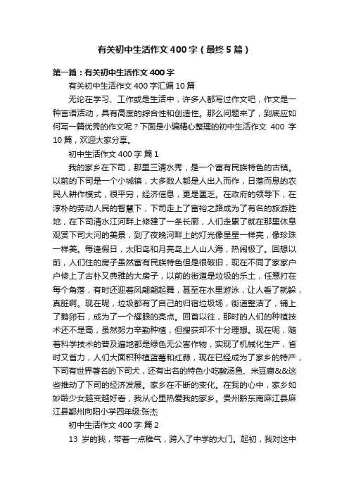有关初中生活作文400字（最终5篇）