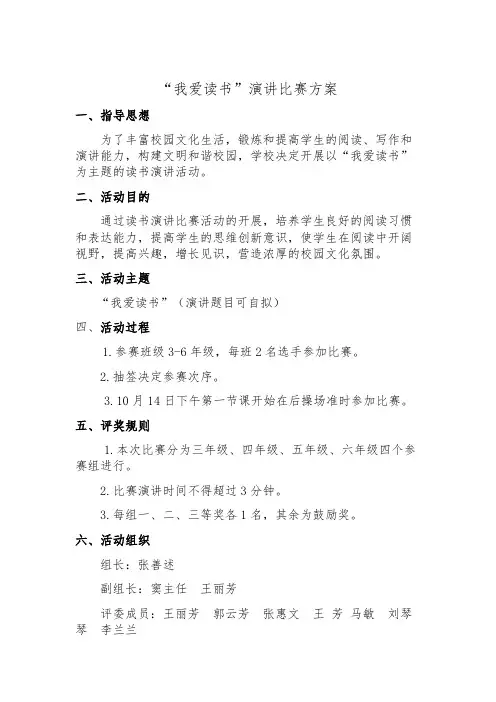 我爱读书演讲比赛活动方案
