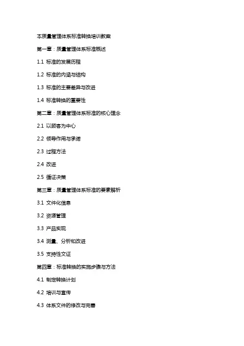 本质量管理体系标准转换培训教案