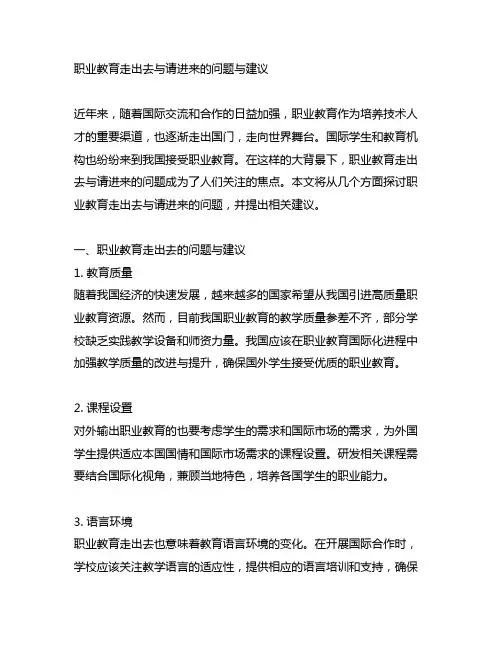 职业教育走出去与请进来的问题与建议