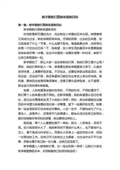 新学期新打算新希望新目标