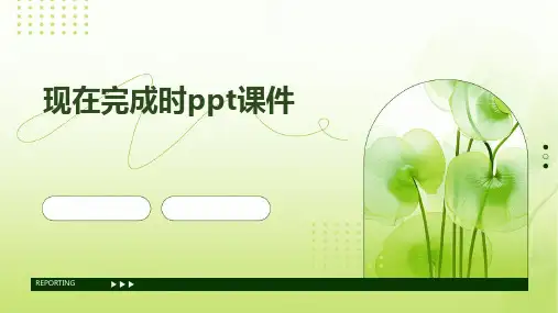 现在完成时ppt课件