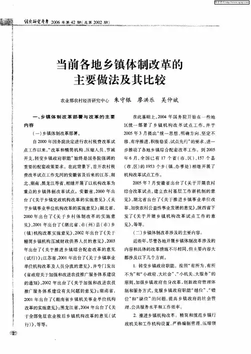 当前各地乡镇体制改革的主要做法及其比较