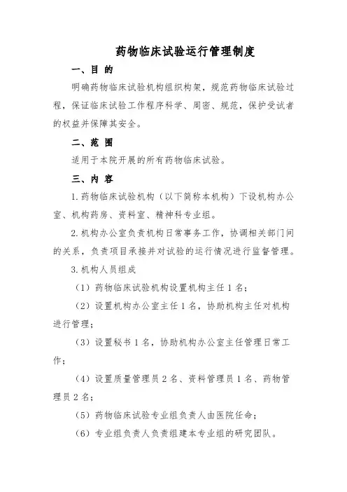 药物临床试验运行管理制度