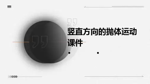竖直方向的抛体运动课件