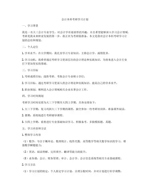 会计本科考研学习计划