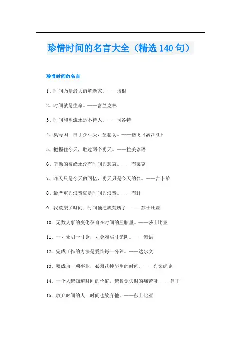 珍惜时间的名言大全(精选140句)