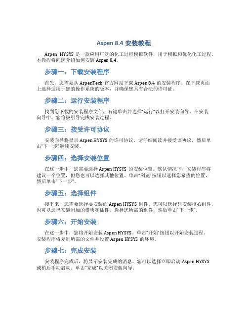 aspen8.4安装教程