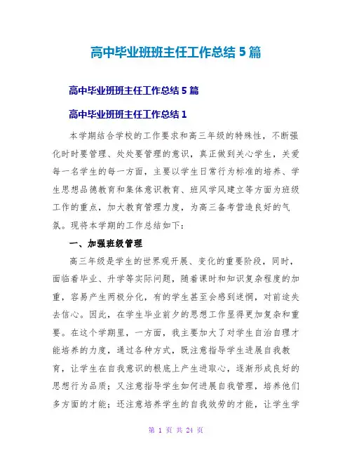 高中毕业班班主任工作总结5篇