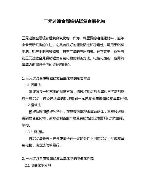 三元过渡金属镍钴锰复合氧化物