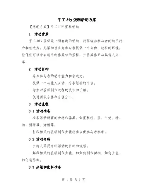 手工diy蛋糕活动方案