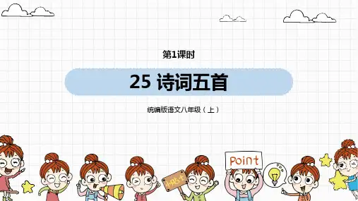 最新人教部编版年八年级上册语文第6单元25《诗词五首》第1课时ppt教学课件