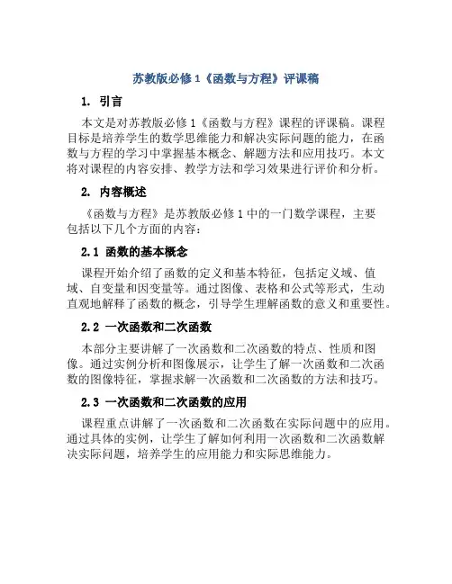 苏教版必修1《函数与方程》评课稿