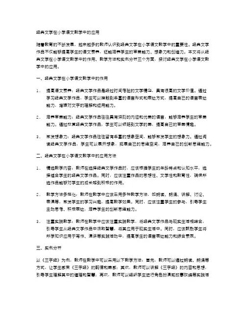 经典文学在小学语文教学中的应用