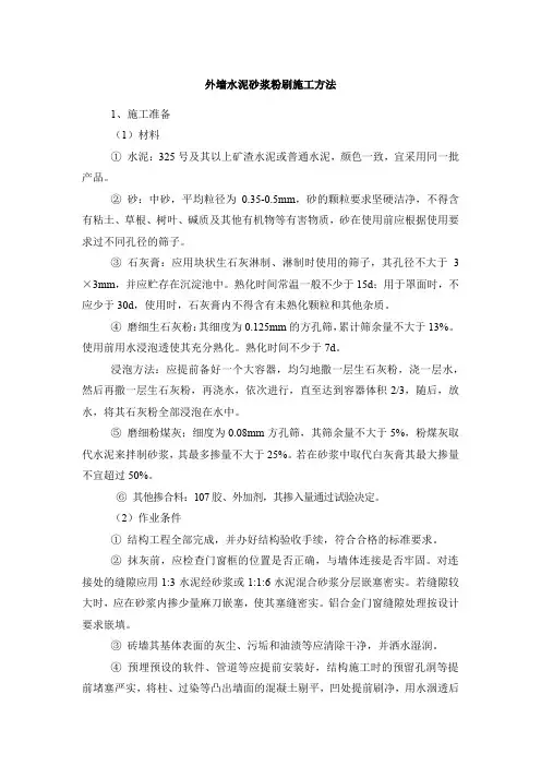 外墙水泥砂浆粉刷施工方法