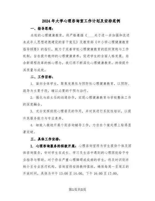 2024年大学心理咨询室工作计划及安排范例（三篇）