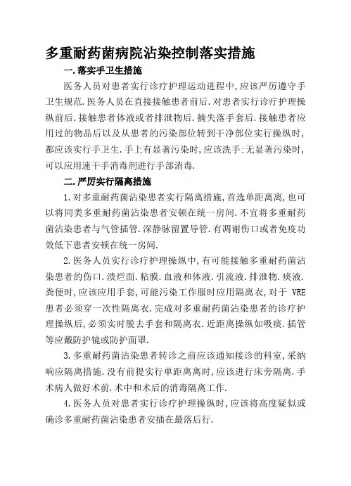 多重耐药菌医院感染控制落实措施