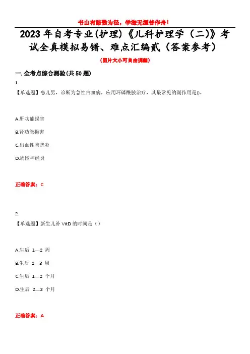 2023年自考专业(护理)《儿科护理学(二)》考试全真模拟易错、难点汇编贰(答案参考)试卷号：15