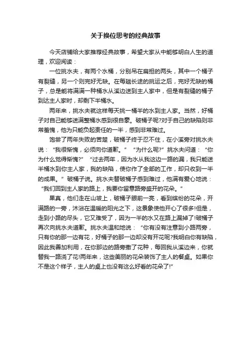 关于换位思考的经典故事