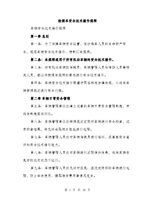 检测车安全技术操作规程（3篇）