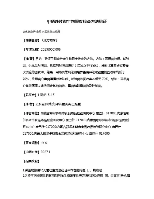 甲硝唑片微生物限度检查方法验证