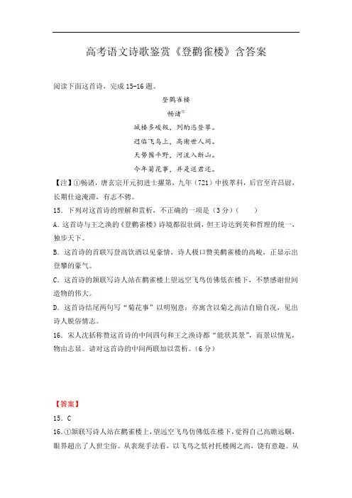 高考语文诗歌鉴赏《登鹳雀楼》含答案